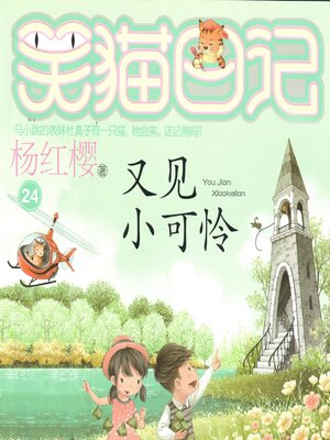 cover image of 又见小可怜